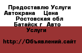 Предоставлю Услуги Автокрана  › Цена ­ 1 250 - Ростовская обл., Батайск г. Авто » Услуги   